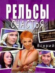 Рельсы счастья (2006)