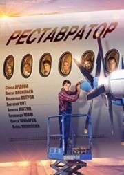 Реставратор (2018)