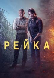 Рейка (Детектив Рейка)