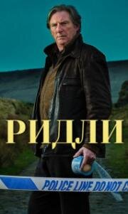 Ридли (2022)