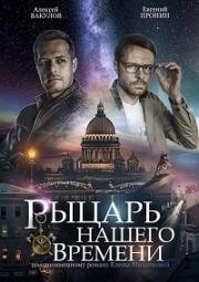 Рыцарь нашего времени (2019)