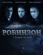 Робинзон (2010)