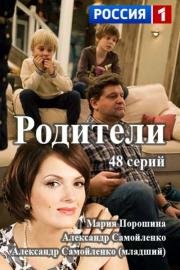 Родители (2015)