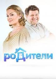 Родители 2 (2019)