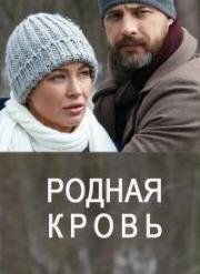 Родная кровь (2018)