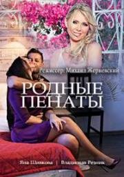 Родные пенаты (2018)