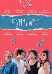 Руммейт