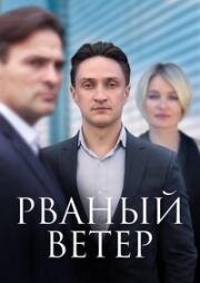 Рваный ветер (Обратный билет) (2019)