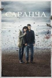 Саранча (2013)