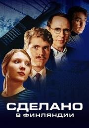 Сделано в Финляндии (2022)