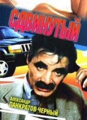 Сдвинутый (2001)