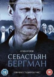 Себастьян Бергман (2010)