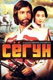 Сегун (1980)