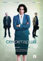 Секретарша (2016)