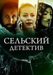 Сельский детектив. Чем сердце успокоится (2023)