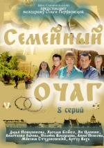 Семейный очаг (2010)