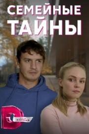 Семейные тайны (2022)