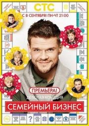 Семейный бизнес (2014)