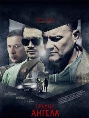 Сердце Ангела (2016)