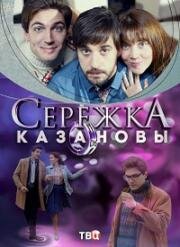 Сережка Казановы (2016)