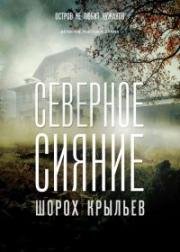 Северное сияние: Шорох крыльев