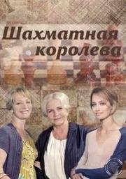 Шахматная королева (2018)