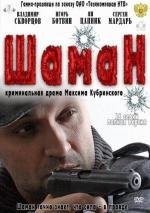 Шаман (2011)