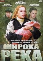 Широка река (2008)