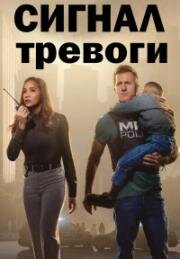 Сигнал тревоги (2023)