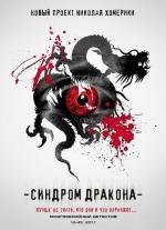 Синдром дракона (2012)