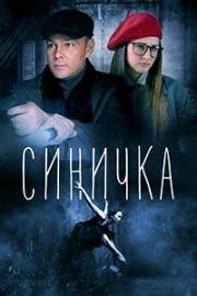 Синичка