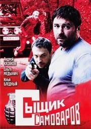 Сыщик Самоваров (2010)