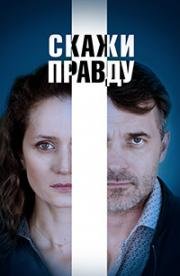 Скажи правду (2019)