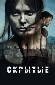 Скрытые: Первородный (2019)