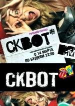 Сквот (2011)