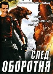 След оборотня (2001)