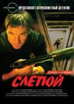 Слепой (2004)