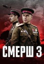СМЕРШ (2025)