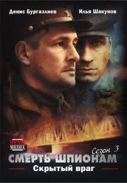 Смерть шпионам (2007)