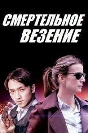 Смертельное везение (2018)