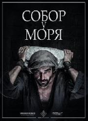 Собор у моря (2018)