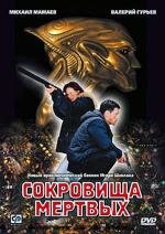 Сокровища мёртвых (2002)