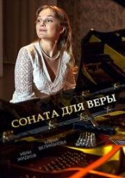 Соната для Веры (2016)