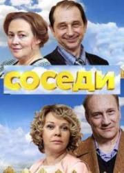 Соседи