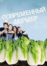 Современный фермер