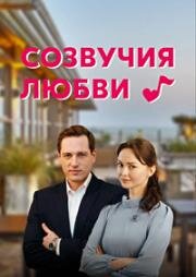 Созвучия любви (2021)