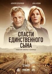 Спасти единственного сына (2022)