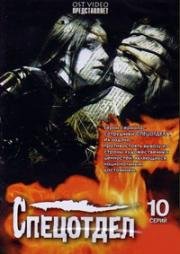 Спецотдел (2001)