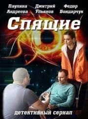 Спящие (2017)