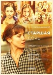 Старшая дочь (2015)